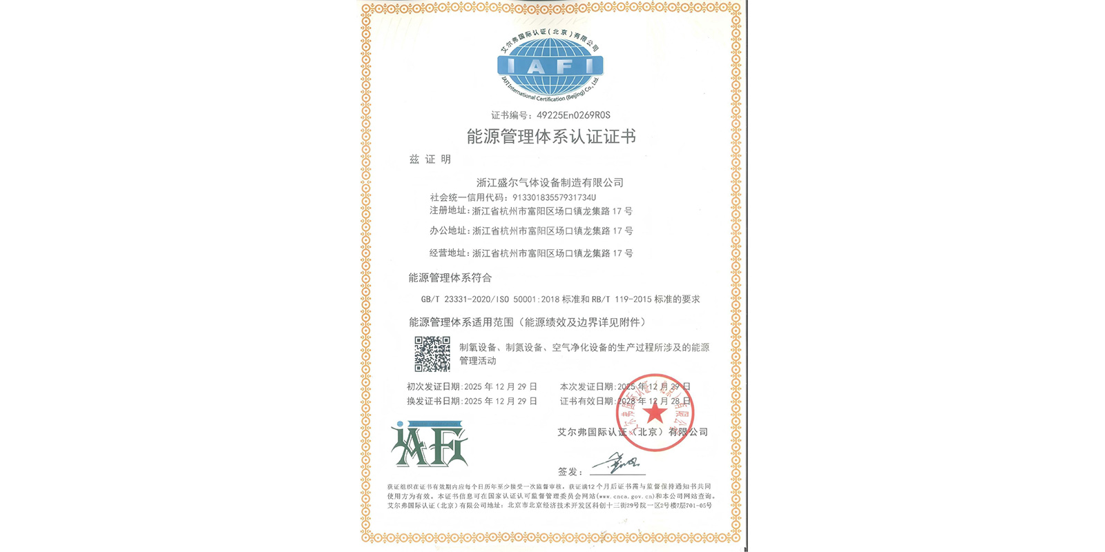 浙江盛尔能源管理体系